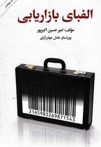الفبای بازاریابی